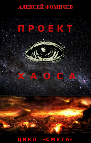 Проект хаоса / Алексей Фомичев