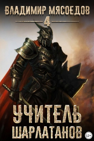 Учитель шарлатанов / Владимир Мясоедов (4)