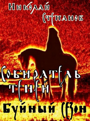 Собиратель теней. Буйный сезон / Николай Степанов (1)