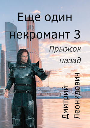 Ещё один некромант. Прыжок назад / Дмитрий Леонидович (3)