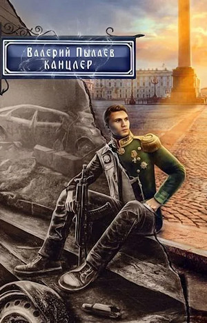 Горчаков. Канцлер / Валерий Пылаев (7)