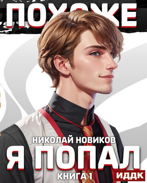 Похоже, я попал / Николай Новиков (1)