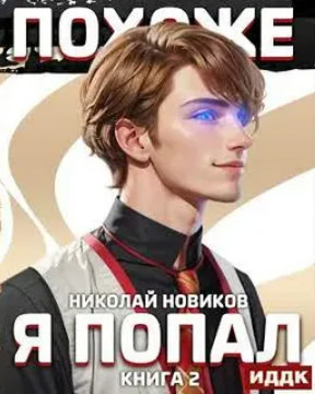 Похоже, я попал-2 / Николай Новиков (2)