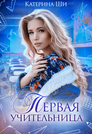 Первая учительница / Катерина Ши (1)