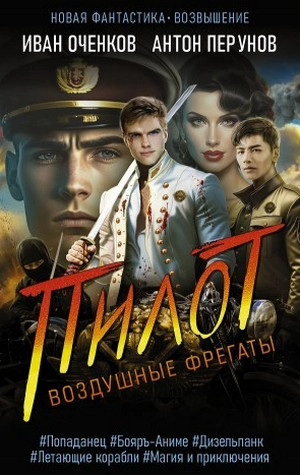 Воздушные фрегаты. Пилот / Иван Оченков, Антон Перунов (2)