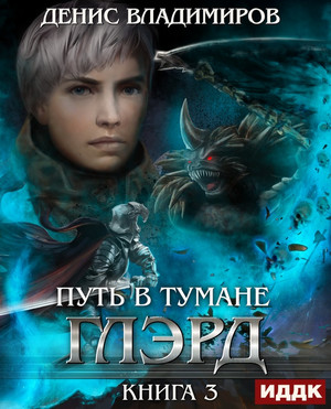 Глэрд. Путь в тумане / Денис Владимиров (3)