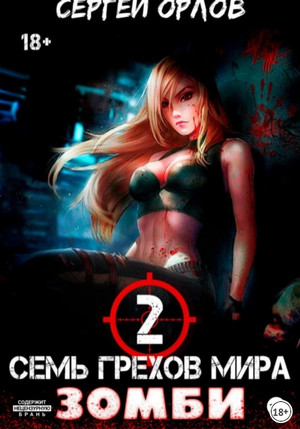 Семь грехов мира ЗОМБИ-2 / Сергей Орлов (2)