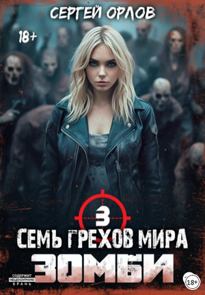 Семь грехов мира ЗОМБИ-3 / Сергей Орлов (3)