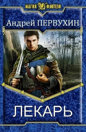 Лекарь-2 / Андрей Первухин (2)