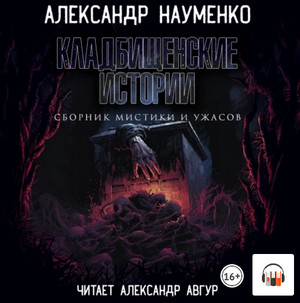 Кладбищенские истории / Александр Науменко