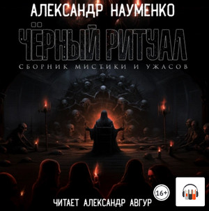Черный ритуал (сборник) / Александр Науменко