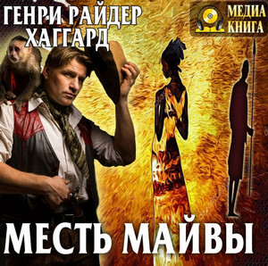 Месть Майвы / Генри Райдер Хаггард