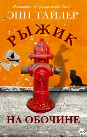 Рыжик на обочине / Энн Тайлер