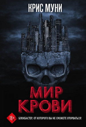 Мир крови / Крис Муни