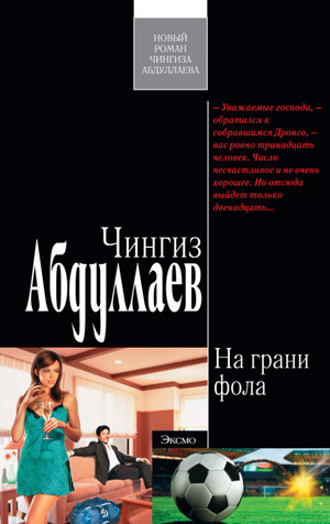 На грани фола / Чингиз Абдуллаев