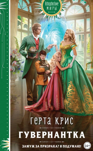 Гувернантка / Герта Крис