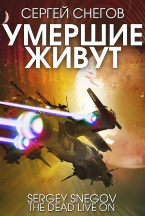 Умершие живут / Сергей Снегов (1)