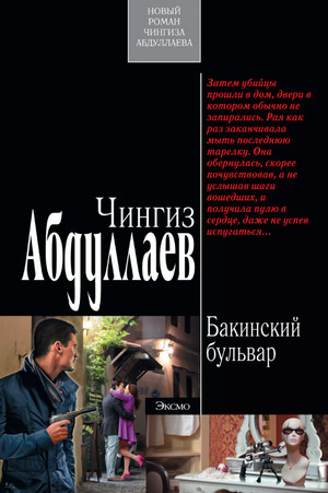 Бакинский бульвар / Чингиз Абдуллаев