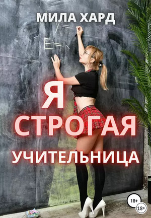Я – строгая учительница / Мила Хард