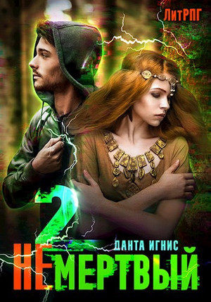 Не мертвый / Данта Игнис (1)