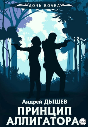 Принцип аллигатора / Андрей Дышев