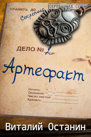 Артефакт / Виталий Останин (2)