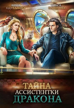 Тайна ассистентки дракона / Анна Одувалова, Ольга Пашнина
