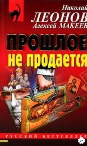 Прошлое не продаётся / Николай Леонов, Алексей Макеев
