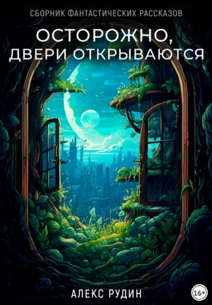 Осторожно, двери открываются. Сборник