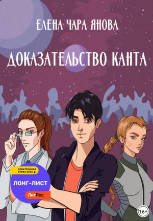 Доказательство Канта / Елена Янова (1)