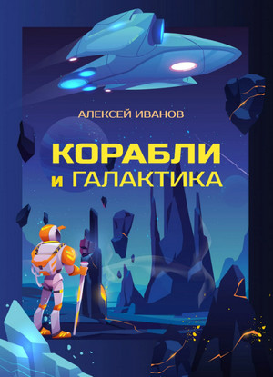 Корабли и Галактика / Алексей Иванов