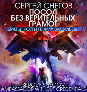 Посол без верительных грамот / Сергей Снегов (2)