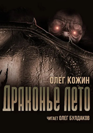 Драконье лето / Олег Кожин