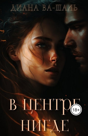 В центре Нигде / Диана Ва-Шаль