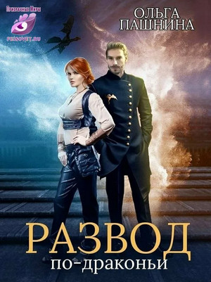 Развод по-драконьи / Ольга Пашнина