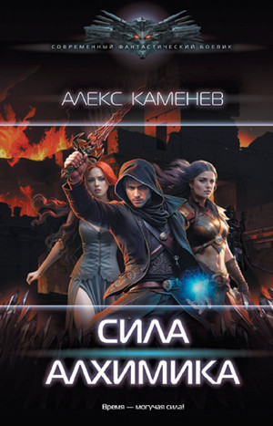 Алхимик. Сила алхимика / Алекс Каменев (4)