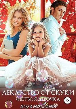 Лекарство от скуки. (Не) твоя девочка / Ольга Николаева
