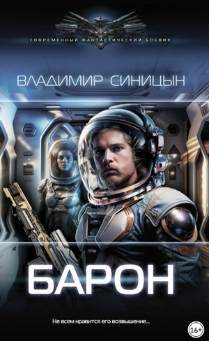 Освобожденный. Барон / Владимир Синицын (2)