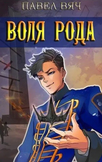 Претендент. Воля рода / Павел Вяч (7)
