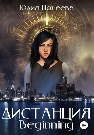 Дистанция. Beginning / Юлия Понеева