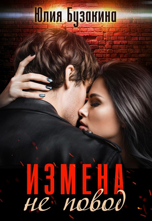 Измена не повод / Юлия Бузакина