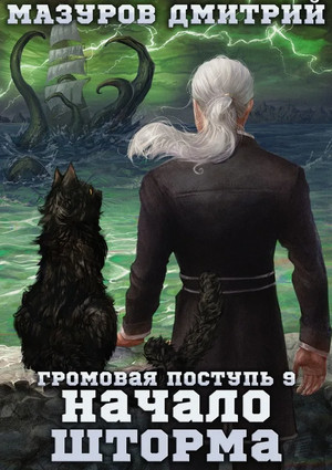 Громовая поступь. Начало шторма / Дмитрий Мазуров (9)