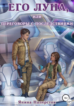 Его Луна, или Переговоры с последствиями