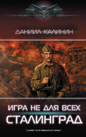 Игра не для всех. Сталинград / Даниил Калинин (3)