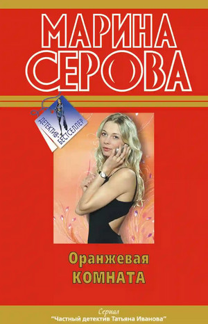 Оранжевая комната / Марина Серова