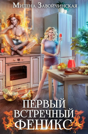 Первый встречный феникс / Милена Завойчинская