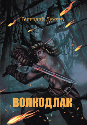 Волкодлак / Геннадий Демчев