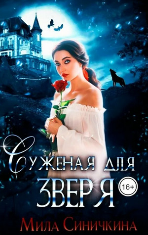 Суженая для зверя / Мила Синичкина