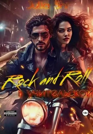 Rock and Roll в учительской / Julia Shi