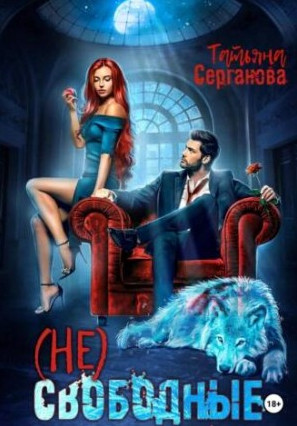 (Не) Свободные / Татьяна Серганова